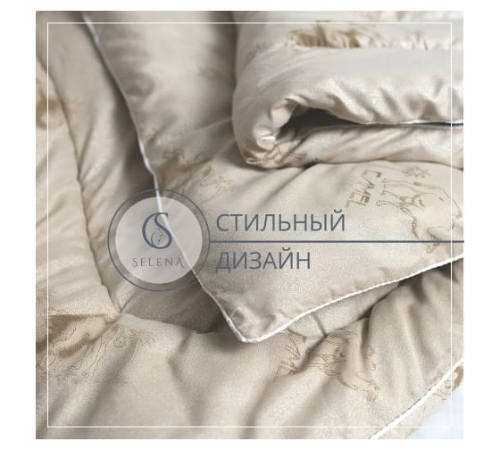 Одеяло SELENA КАЛАХАРИ одноиголка 1,5 спальное, 4670164804286