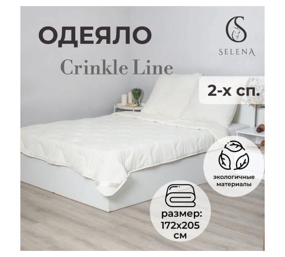 Одеяло SELENA Crinkle line 2 спальное 4627113896144