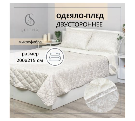 Одеяло-плед SELENA ESTELE 200х215 см серебро 4630159955751