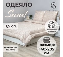 Одеяло SELENA Elegance 1.5 спальное SAND КЕТО 4640114293644
