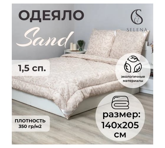 Одеяло SELENA Elegance класс 1.5 спальное SAND КЕТО лебяжий пух 350 г/кв.м, поплекс, в сумке из поплекса 4640114293644 1