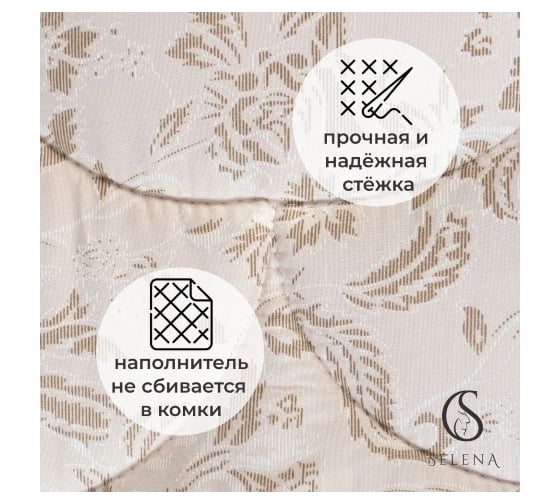 Одеяло SELENA Elegance 1.5 спальное SAND КЕТО 4640114293644