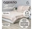 Одеяло SELENA Elegance 1.5 спальное SAND КЕТО 4640114293644 1