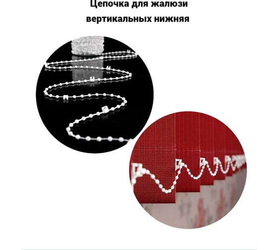 Цепочка для вертикальных жалюзи KOMFORT москитные системы нижняя, 10 м ЦЖВН6085