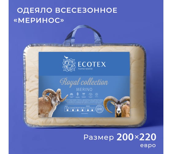 Стеганое шерстное всесезонное одеяло Ecotex Royal Меринос евро 200x220 ОМЕ