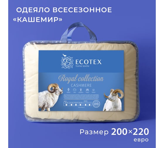 Стеганое шерстяное всесезонное одеяло Ecotex Кашемир козий пух, шерсть, евро 200x220 ОКШЕ