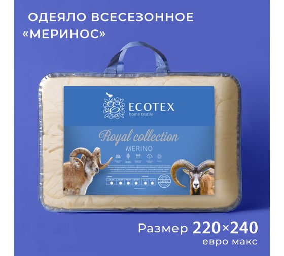 Стеганое шерстное всесезонное одеяло Ecotex Royal Меринос евро, макс 220x240 ОМЕМ