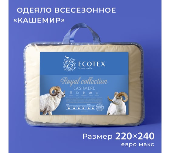 Стеганое шерстяное всесезонное одеяло Ecotex Кашемир козий пух, шерсть, евро макс 220x240 ОКШЕМ