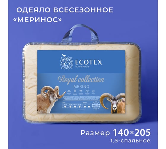 Стеганое шерстное всесезонное одеяло Ecotex Royal Меринос 1,5 спальное ОМ1