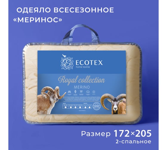 Стеганое шерстное всесезонное одеяло Ecotex Royal Меринос 2 спальное ОМ2