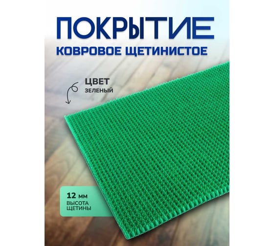 Щетинистое ковровое покрытие In'Loran в ковриках 60x90 см, зеленый 40-691