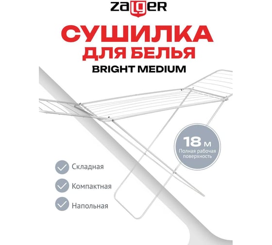 Напольная сушилка для белья Zalger Bright Medium 18 м 510-522