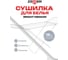 Напольная сушилка для белья Zalger Bright Medium 18 м 510-522 2