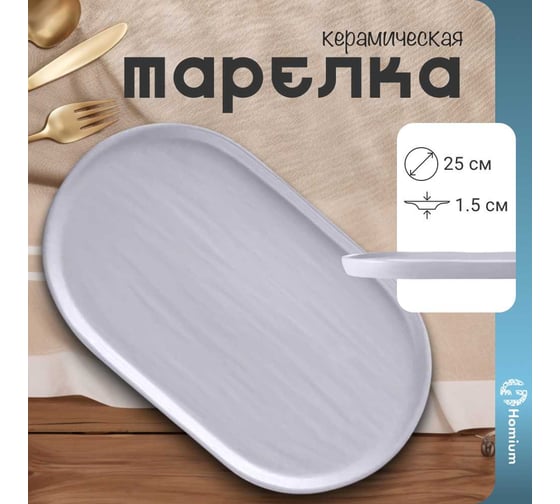 Тарелка Homium овальная, Julie, 25х15х1.5 см, белый Julie02