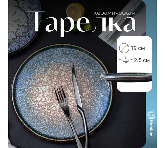 Тарелка Homium Ocean, диаметр 19 см, синий/коричневый ceramic02