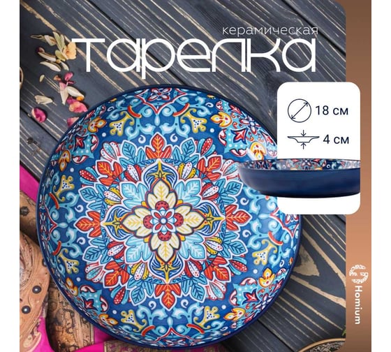 Тарелка Homium Kitchen, Multi, Восток, диаметр 18 см, синий vostok01
