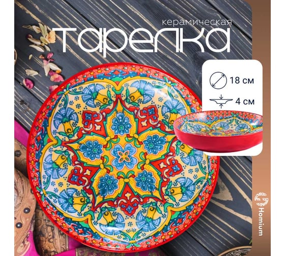 Тарелка Homium Kitchen, Multi, Восток, диаметр 18 см, красный vostok04
