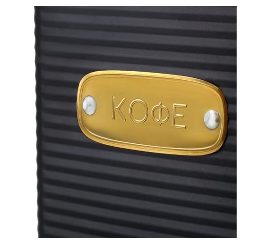 Банка для хранения кофе Smart Solutions Irmel, 1.7 л, графит SS0000198