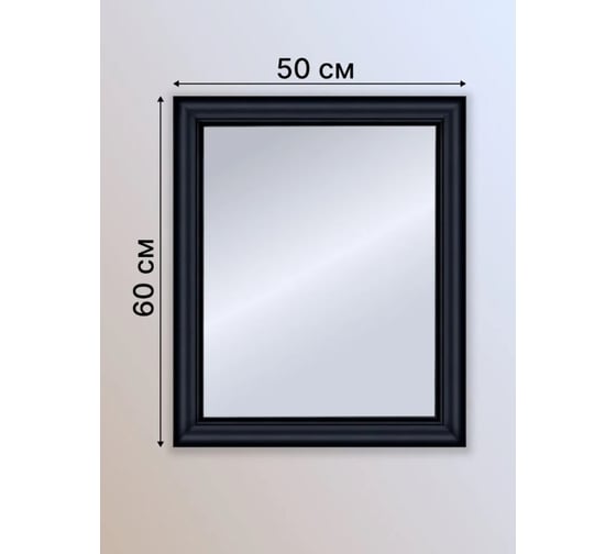 Зеркало настенное Декарт в раме 50x60 см 8Л3551