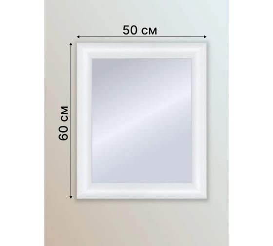 Зеркало настенное Декарт в раме 50x60 см 8Л3766