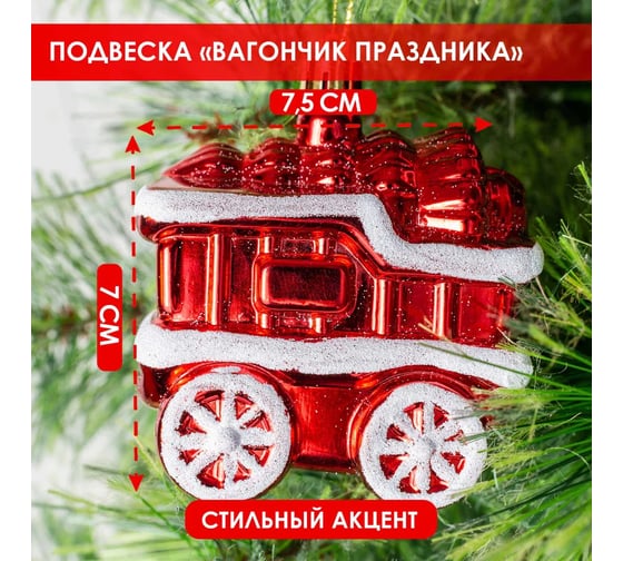 Набор подвесок B&H Вагончики праздника, красный, 3 шт. BH2441-R