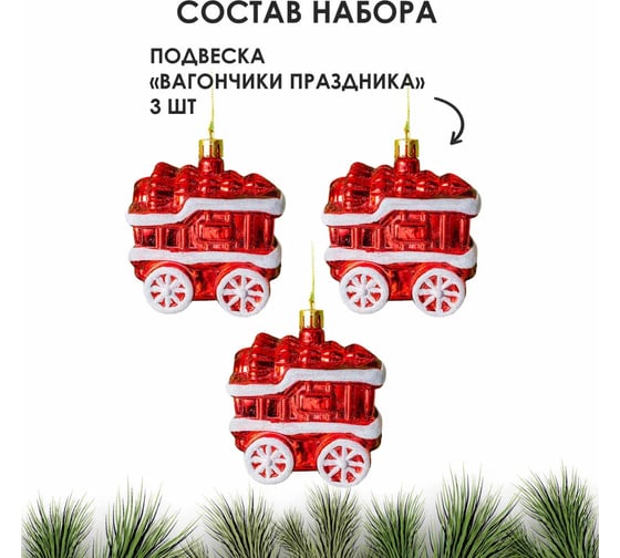 Набор подвесок B&H Вагончики праздника, красный, 3 шт. BH2441-R