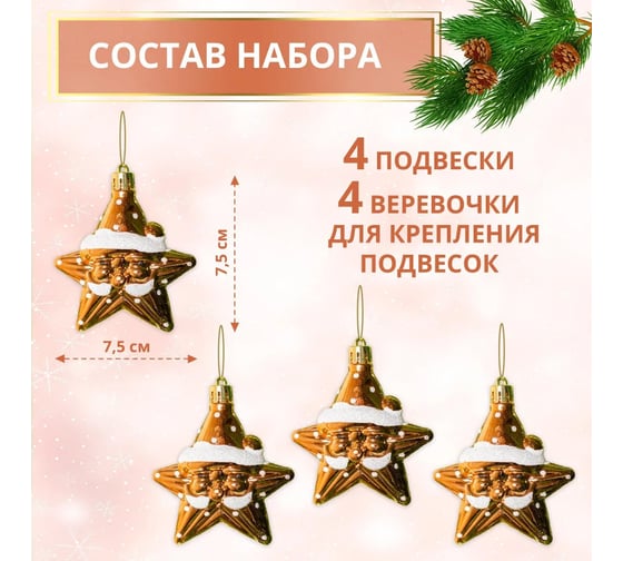 Набор подвесок B&H Звёзды в колпаках, оранжевый, 4 шт. BH2609-SB