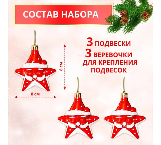 Набор подвесок B&H Звёзды-Санты, красный, белый, 3 шт. BH2608
