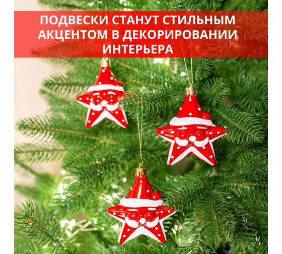 Набор подвесок B&H Звёзды-Санты, красный, белый, 3 шт. BH2608