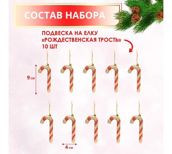 Набор подвесок B&H Рождественская трость, золото, красный, 10 шт. BH2627-RG