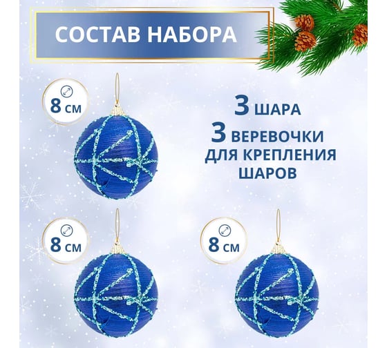 Набор шаров B&H Тонкие полоски, синий, 3 шт. BH2493