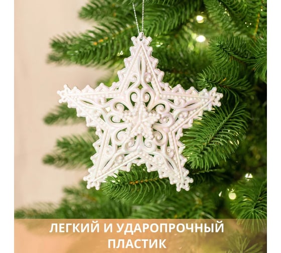 Декоративная подвеска B&H Ажурная звезда, белый BH2436