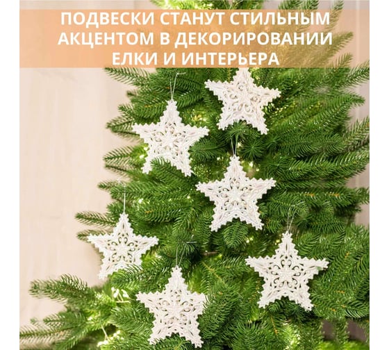Декоративная подвеска B&H Ажурная звезда, белый BH2436