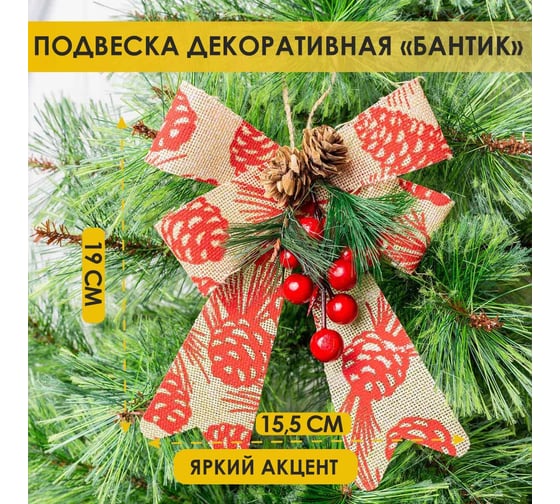 Декоративная подвеска B&H Бантик с шишечным принтом и с ягодками, бежевый BH1674-SB