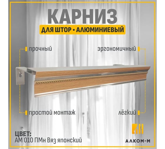 Карниз для штор АЛКОМ-М двухрядный, алюминиевый, 200 см, АМ 010 Пмн вяз японский АМ 010-15