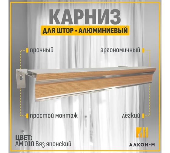 Карниз для штор АЛКОМ-М двухрядный, алюминиевый, 175 см, АМ 010 вяз японский АМ 010-10