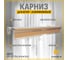 Карниз для штор АЛКОМ-М двухрядный, алюминиевый, 150 см, АМ 010 вяз японский АМ 010-9 2