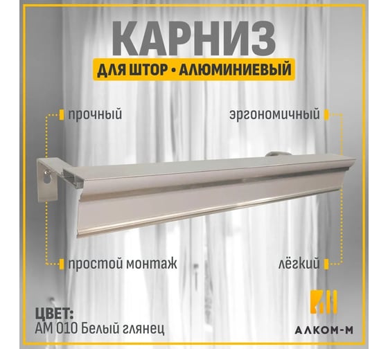 Карниз для штор АЛКОМ-М двухрядный, алюминиевый, 250 см, АМ 010 белый глянец АМ 010-4