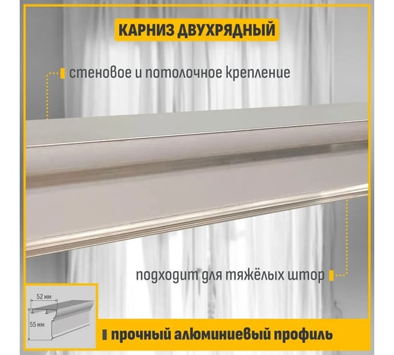 Карниз для штор АЛКОМ-М двухрядный, алюминиевый, 250 см, АМ 010 белый глянец АМ 010-4
