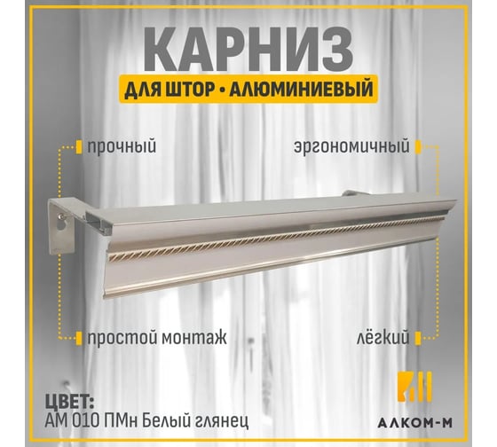 Карниз для штор АЛКОМ-М двухрядный, алюминиевый, 175 см, АМ 010 Пмн белый глянец АМ 010-6