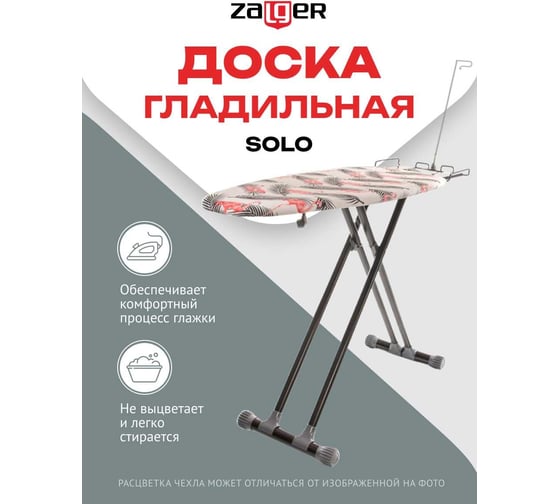 Доска гладильная Zalger 120х44 см Solo, моноблок 500-812