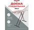 Доска гладильная Zalger 120х44 см Solo, моноблок 500-812 4