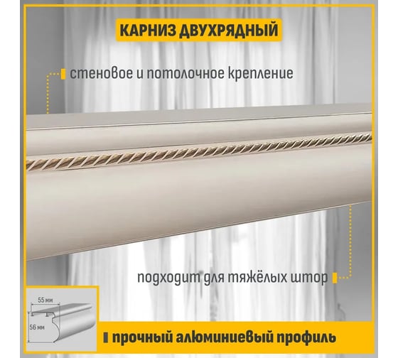 Карниз для штор АЛКОМ-М двухрядный, алюминиевый, 150 см, АМ 031 Пмн белый глянец (золото) АМ 031-5