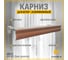 Карниз для штор АЛКОМ-М двухрядный, алюминиевый, 150 см, АМ 031 Пмн орех золотой АМ 031-13 2