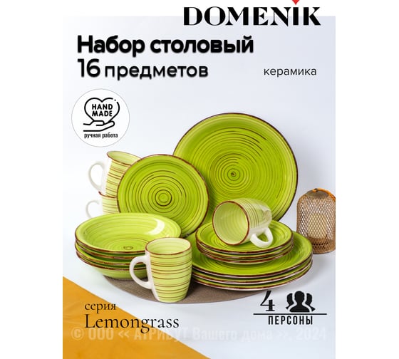 Столовый набор керамический DOMENIK LEMONGRASS на 4 персоны, (16 предметов) DMS285-ECOM
