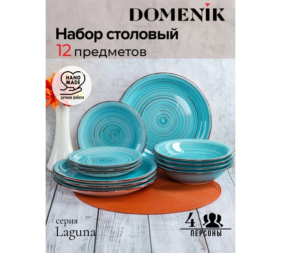 Столовый набор DOMENIK LAGUNA на 4 персоны (12 предметов) DMS109-ECOM