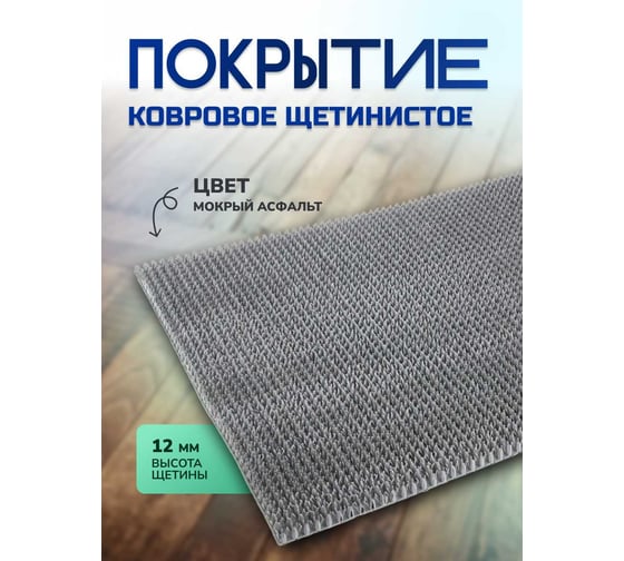 Ковровое щетинистое покрытие In'Loran в ковриках 60x90 см, мокрый асфальт 40-694
