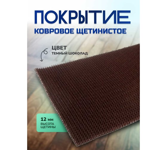 Ковровое щетинистое покрытие In'Loran в ковриках 45x60 см, темный шоколад 40-4562