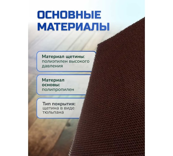 Ковровое щетинистое покрытие In'Loran в ковриках 45x60 см, темный шоколад 40-4562
