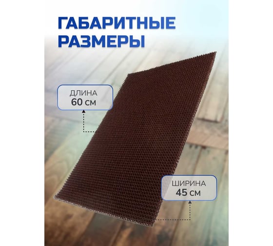 Ковровое щетинистое покрытие In'Loran в ковриках 45x60 см, темный шоколад 40-4562